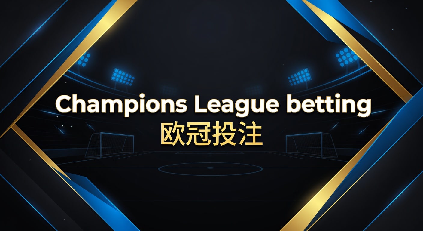 Champions League betting 欧冠投注技巧
