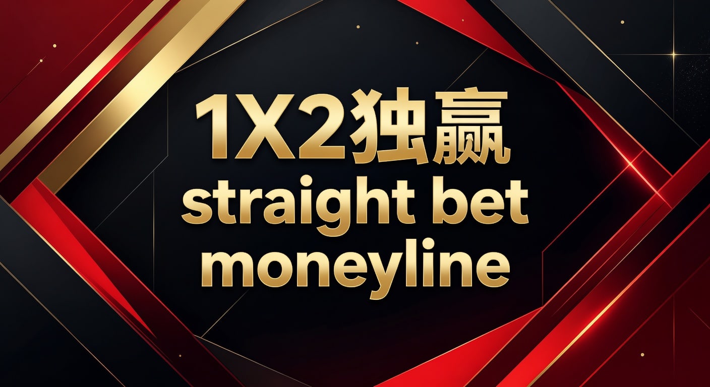 1X2 独赢 straight bet moneyline投注技巧解析