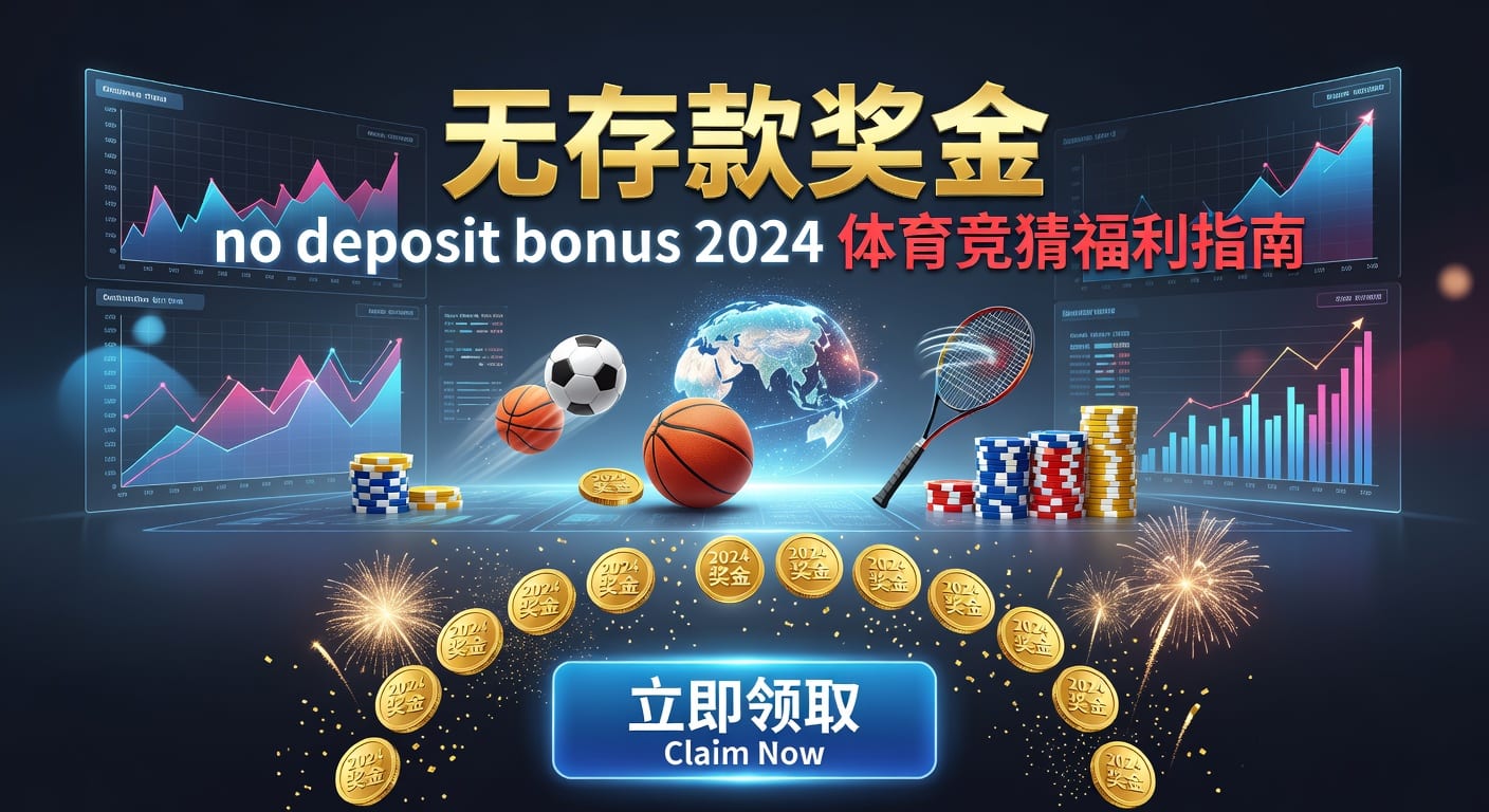 存款 deposit｜体育玩家资金管理与到账要点